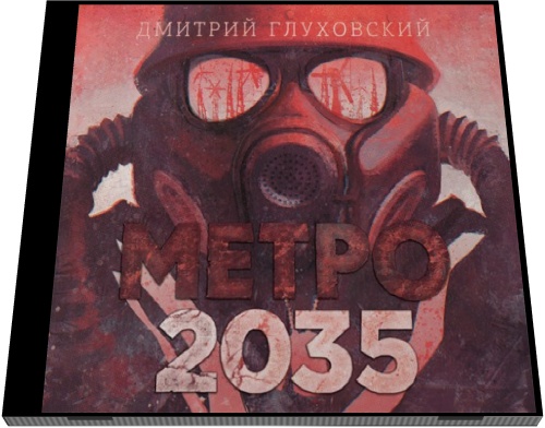 Дмитрий Глуховский. Метро 2035