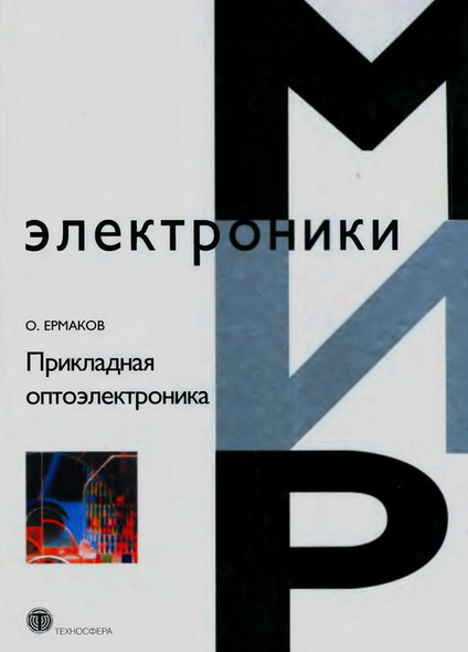 О.Н. Ермаков. Прикладная оптоэлектроника