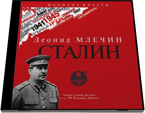 Леонид Млечин. Сталин