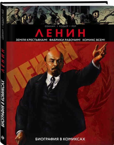 Энтони Озанам. Ленин: биография в комиксах