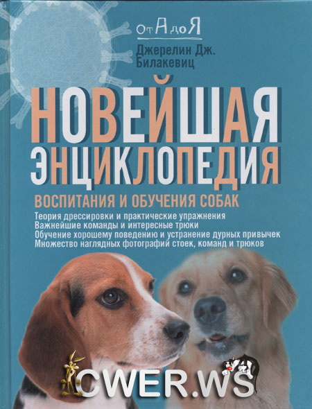 Джерелин Дж. Билакевиц. Новейшая энциклопедия воспитания и обучения собак
