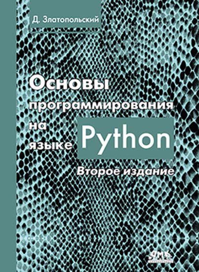 Д.М. Златопольский. Основы программирования на языке Python