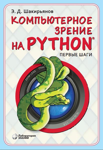 Э. Д. Шакирьянов. Компьютерное зрение на Python. Первые шаги