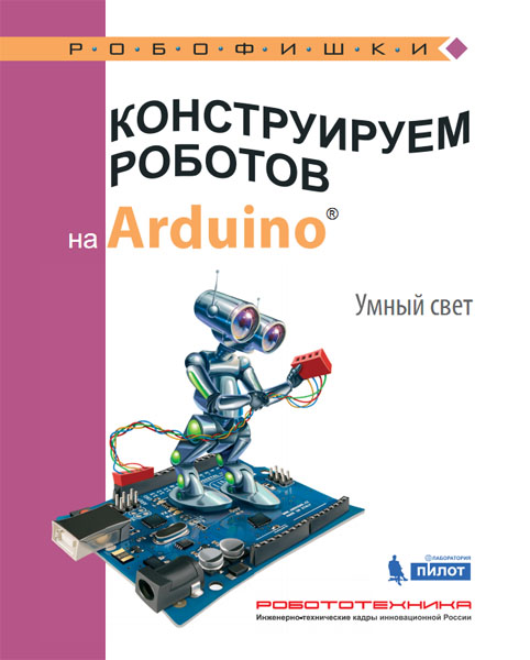 А. А. Салахова. Конструируем роботов на Arduino. Умный свет