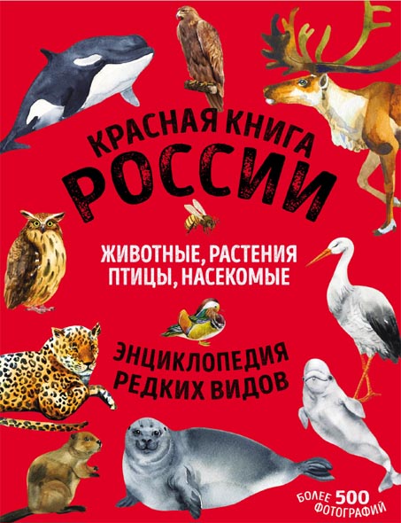 Д. А. Лукашанец. Красная книга России: животные, растения, птицы, насекомые