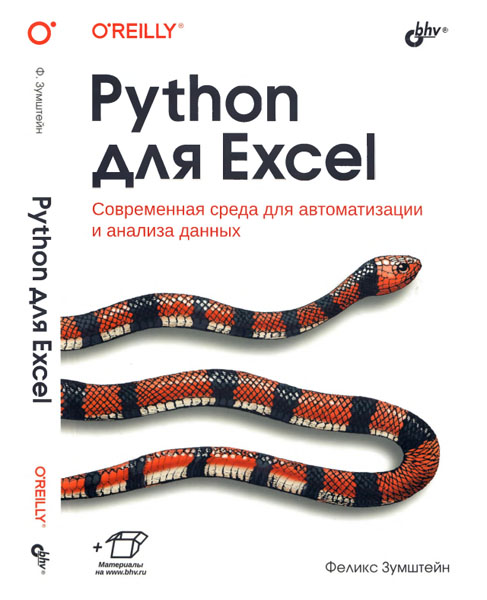 Феликс Зумштейн. Python для Excel