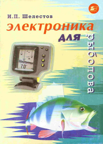 И.П. Шелестов. Электроника для рыболова