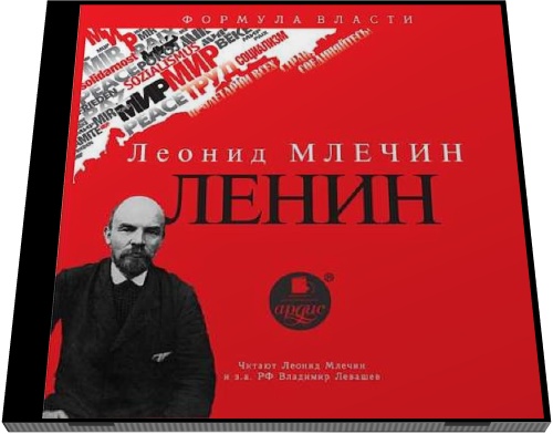 Леонид Млечин. Ленин