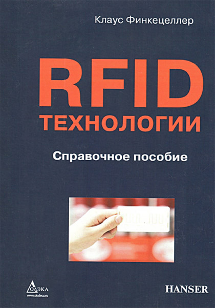 Клаус Финкенцеллер. RFID-технологии. Справочное пособие