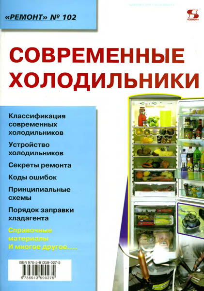 А.В. Родин, Н.А. Тюнин. Современные холодильники