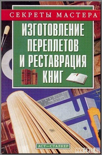А. М. Горбов. Изготовление переплетов и реставрация книг