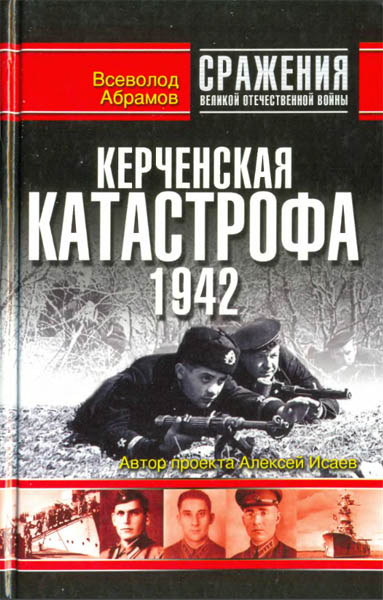 Всеволод Абрамов. Керченская катастрофа 1942