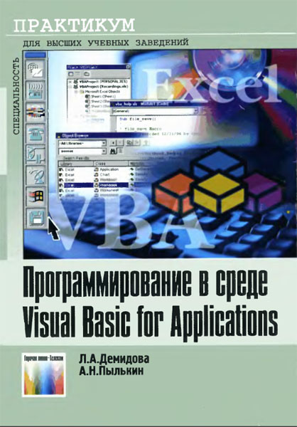 Л.А. Демидова, А.Н. Пылькин. Программирование в среде Visual Basic for Applications