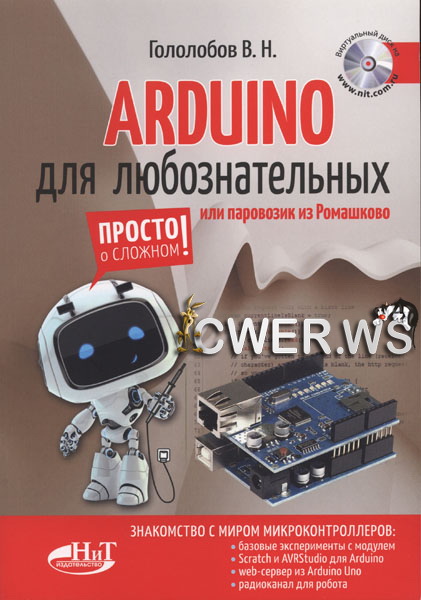 В.Н. Гололобов. Arduino для любознательных или паровозик из Ромашково