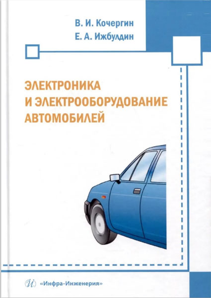 В. И. Кочергин. Электроника и электрооборудование автомобилей