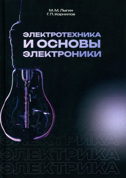 М. М. Лыгин. Электротехника и основы электроники