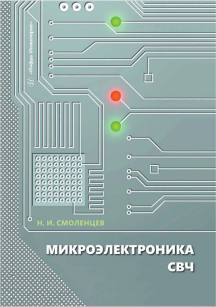 Н. И. Смоленцев. Микроэлектроника СВЧ