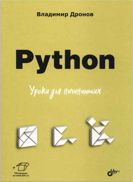 Владимир Дронов. Python. Уроки для начинающих