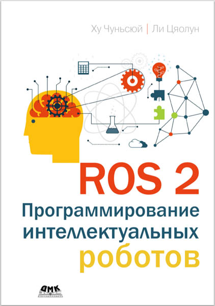 Ху Чуньсюй, Ли Цяолун. ROS 2: программирование интеллектуальных роботов