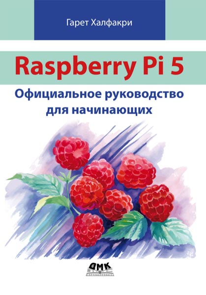 Гарет Халфакри. Raspberry Pi 5. Официальное руководство для начинающих