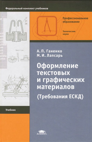 А. П. Ганенко. Оформление текстовых и графических материалов (требования ЕСКД)