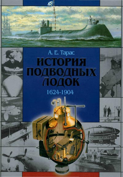 А.Е. Тарас. История подводных лодок 1624-1904