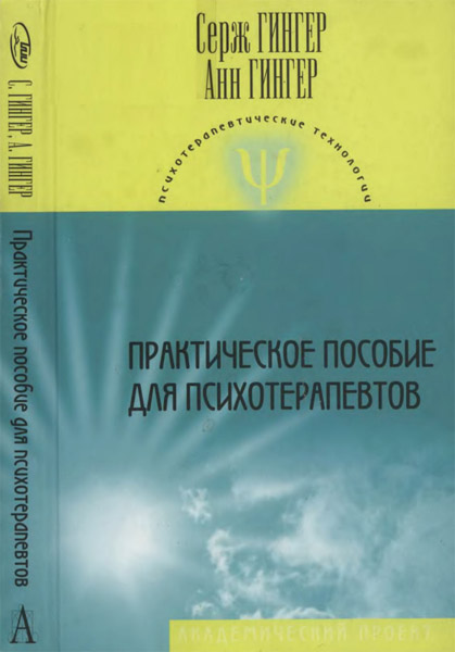 Серж и Анн Гингер. Практическое пособие для психотерапевтов