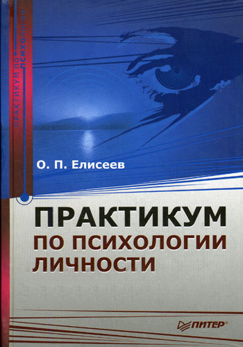 Олег Елисеев. Практикум по психологии личности