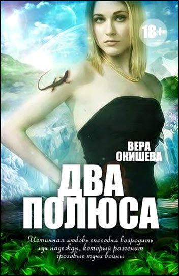 Вера Окишева. Два полюса