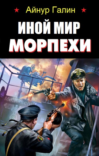 Айнур Галин. Иной мир. Морпехи