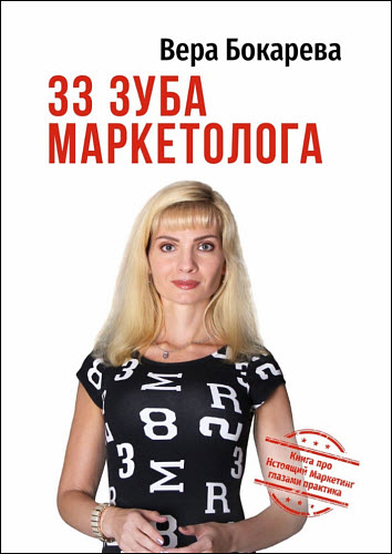 Вера Бокарева. 33 зуба маркетолога. Книга про настоящий маркетинг глазами практика