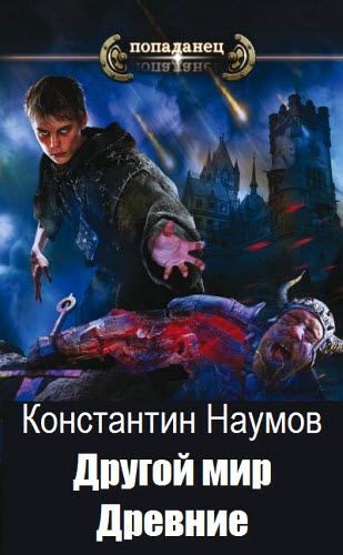 Константин Наумов. Другой мир. Древние