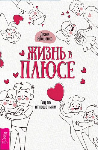 Диана Ярошенко. Жизнь в плюсе. Гид по отношениям