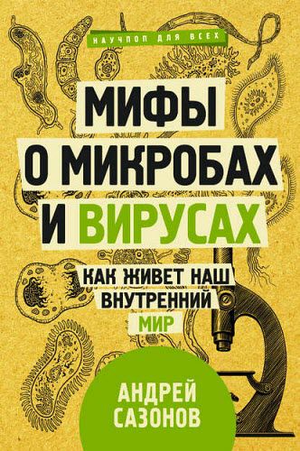 Андрей Сазонов. Мифы о микробах и вирусах. Как живет наш внутренний мир