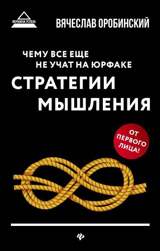 Вячеслав Оробинский. Чему все еще не учат на юрфаке. Стратегии мышления