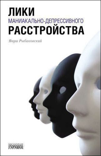 Януш Рыбаковский. Лики маниакально-депрессивного расстройства