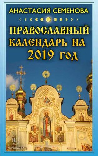 Анастасия Семенова. Православный календарь на 2019 год