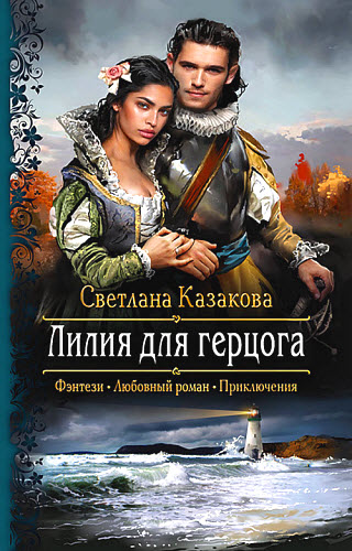 Светлана Казакова. Лилия для герцога