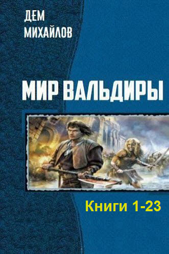 Дем Михайлов. Мир Вальдиры. Сборник книг