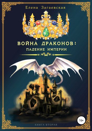 Елена Загаевская. Война драконов: падение империи