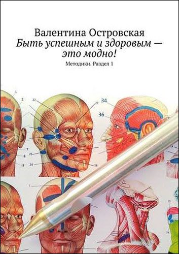 Валентина Островская. Быть успешным и здоровым – это модно!