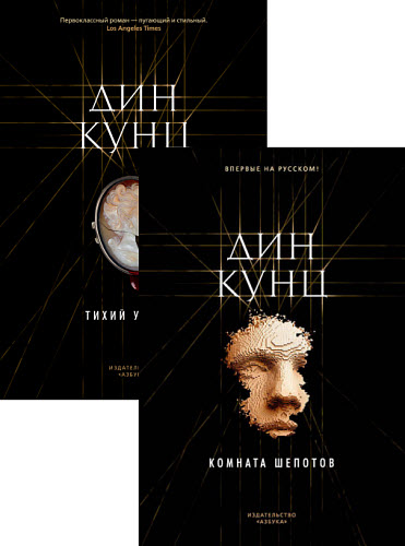 Дин Кунц. Джейн Хок. Сборник книг