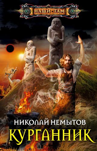 Николай Немытов. Курганник