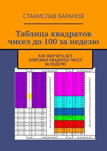 Станислав Баранов. Таблица квадратов чисел до 100 за неделю. Как выучить квадраты чисел без зубрежки за неделю