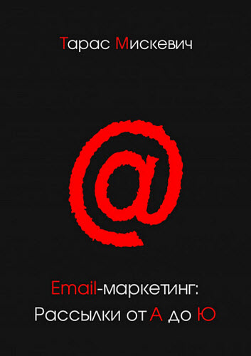 Тарас Мискевич. Email-маркетинг. Рассылки от А до Ю