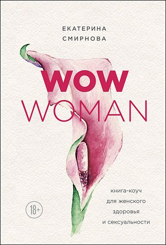 Екатерина Смирнова. Wow Woman. Книга-коуч для женского здоровья и сексуальности