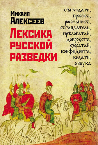 Михаил Алексеев. Лексика русской разведки. История разведки в терминах