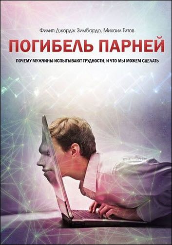 М. Титов, Ф. Зимбардо. Погибель парней. Почему мужчины испытывают трудности, и что мы можем сделать