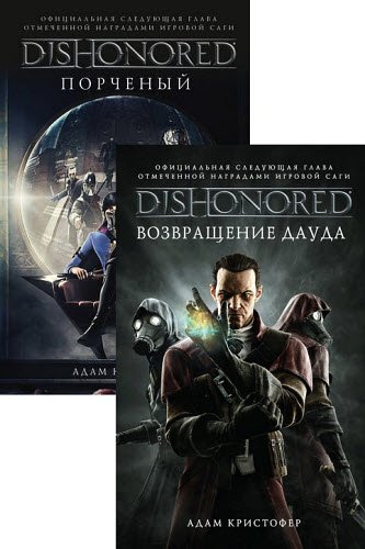 Адам Кристофер. Dishonored. Сборник книг