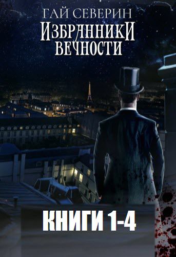 Гай Северин. Избранники вечности. Сборник книг